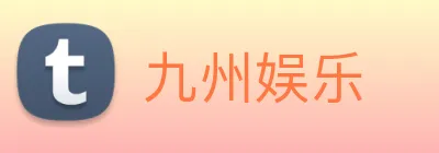 九州娱乐 logo